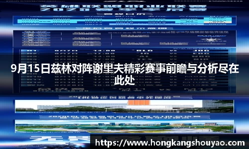 9月15日兹林对阵谢里夫精彩赛事前瞻与分析尽在此处